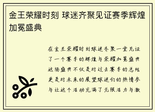 金王荣耀时刻 球迷齐聚见证赛季辉煌加冕盛典