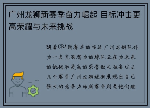 广州龙狮新赛季奋力崛起 目标冲击更高荣耀与未来挑战